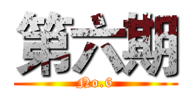第六期 (No.6)