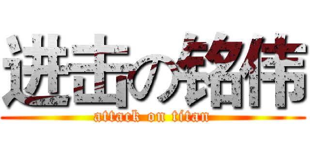 进击の铭伟 (attack on titan)