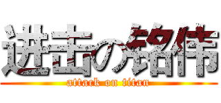 进击の铭伟 (attack on titan)