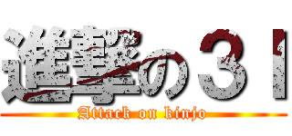 進撃の３Ｉ (Attack on kinjo)