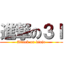 進撃の３Ｉ (Attack on kinjo)