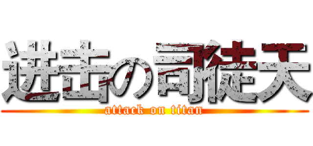 进击の司徒天 (attack on titan)