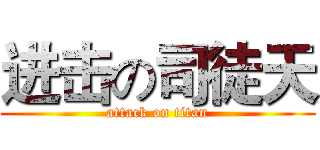 进击の司徒天 (attack on titan)