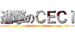 進撃のＣＥＣＩ (attack on titan)