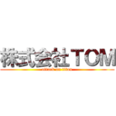 株式会社ＴＯＭ (attack on titan)