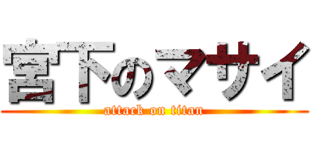 宮下のマサイ (attack on titan)
