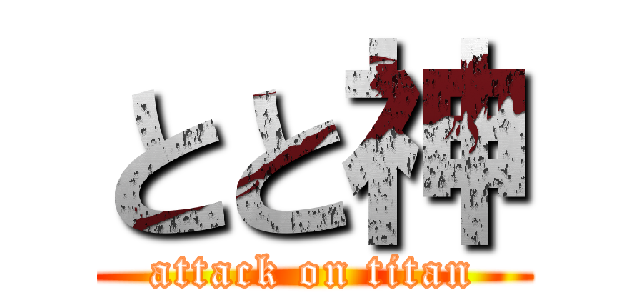 とと神 (attack on titan)