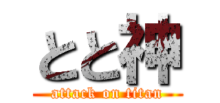 とと神 (attack on titan)