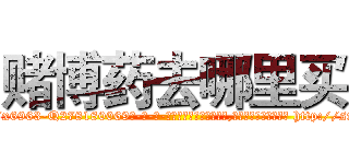 赌博药去哪里买 (赌博药去哪里买【电-186x2687x6963-Q278180069元-吉-药-业】我们做的是长期生意,靠的是老客户长期支持 http://sngk.net/LrLJxM
)