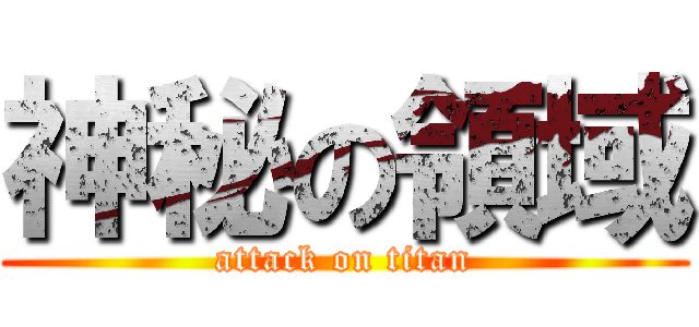 神秘の領域 (attack on titan)