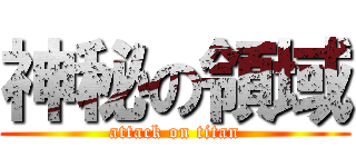 神秘の領域 (attack on titan)