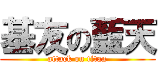 基友の藍天 (attack on titan)