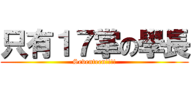 只有１７掌の學長 (Seventeen!!!!)