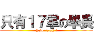 只有１７掌の學長 (Seventeen!!!!)