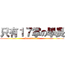 只有１７掌の學長 (Seventeen!!!!)