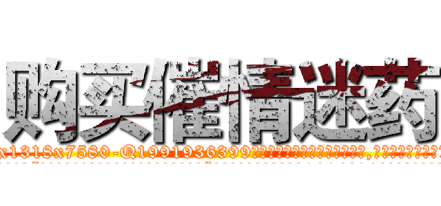 购买催情迷药 (购买催情迷药【电.话156x1318x7580-Q1991936399鑫宏药业】我们做的是长期生意,靠的是老客户长期支持
参考消息网2月20日报道 韩媒称，“剩女多、离婚率高的城市，房价一定会上涨。”这是中国经济学家金岩石2016年12月参加在上海举行的房地产相关论坛时说的话。
)