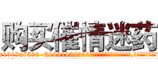 购买催情迷药 (购买催情迷药【电.话156x1318x7580-Q1991936399鑫宏药业】我们做的是长期生意,靠的是老客户长期支持
参考消息网2月20日报道 韩媒称，“剩女多、离婚率高的城市，房价一定会上涨。”这是中国经济学家金岩石2016年12月参加在上海举行的房地产相关论坛时说的话。
)