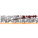 购买催情迷药 (购买催情迷药【电.话156x1318x7580-Q1991936399鑫宏药业】我们做的是长期生意,靠的是老客户长期支持
参考消息网2月20日报道 韩媒称，“剩女多、离婚率高的城市，房价一定会上涨。”这是中国经济学家金岩石2016年12月参加在上海举行的房地产相关论坛时说的话。
)