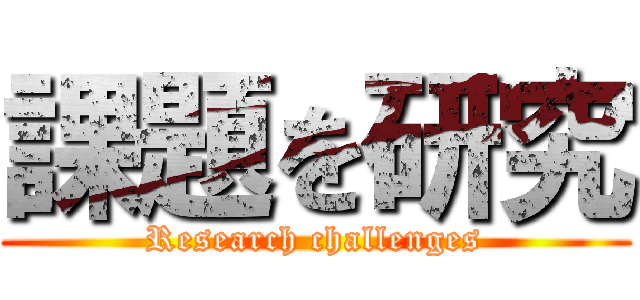 課題を研究 (Research challenges)