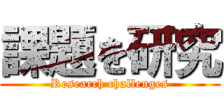 課題を研究 (Research challenges)