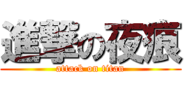 進撃の夜痕 (attack on titan)