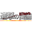 進撃の自倫 (attack on 自倫)