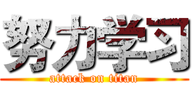 努力学习 (attack on titan)