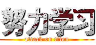 努力学习 (attack on titan)