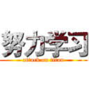 努力学习 (attack on titan)