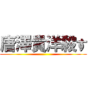 唐澤貴洋殺す ()