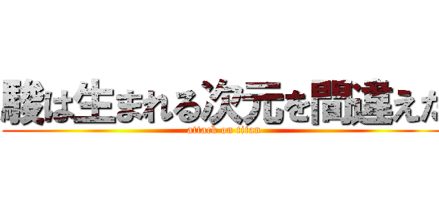 駿は生まれる次元を間違えた (attack on titan)