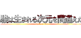 駿は生まれる次元を間違えた (attack on titan)