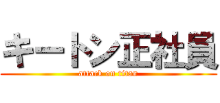 キートン正社員 (attack on titan)