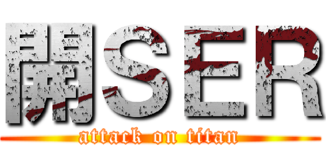 開ＳＥＲ (attack on titan)