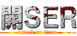 開ＳＥＲ (attack on titan)