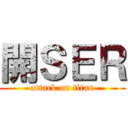 開ＳＥＲ (attack on titan)