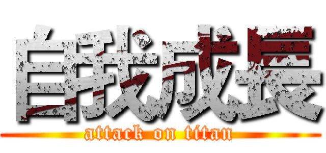 自我成長 (attack on titan)