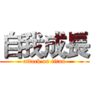 自我成長 (attack on titan)