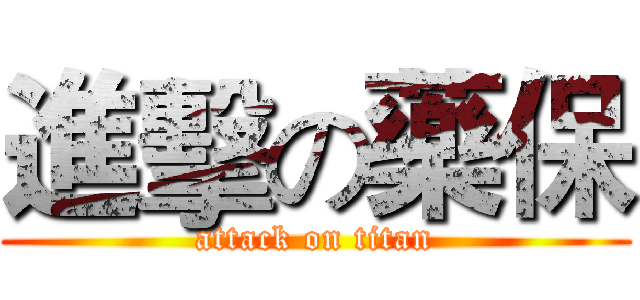 進擊の藥保 (attack on titan)