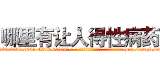哪里有让人得性病药 (哪里有让人得性病药【电-186x2687x6963-Q278180069元-吉-药-业】我们做的是长期生意,靠的是老客户长期支持 http://sngk.net/XGO68n
)