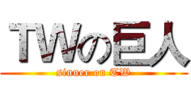 ＴＷの巨人 (sinner on TW)