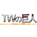 ＴＷの巨人 (sinner on TW)