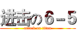 进击の６－５ (attack on titan)