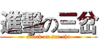 進擊の三岔 (attack on san cha)