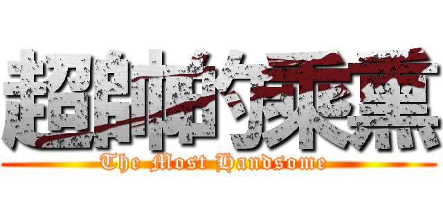 超帥的乘熏 (The Most Handsome )