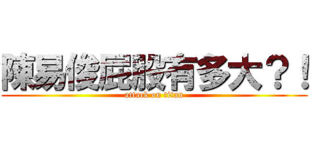 陳易俊屁股有多大？！ (attack on titan)