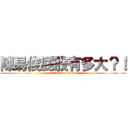 陳易俊屁股有多大？！ (attack on titan)