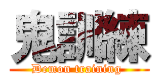 鬼訓練 (Demon training )