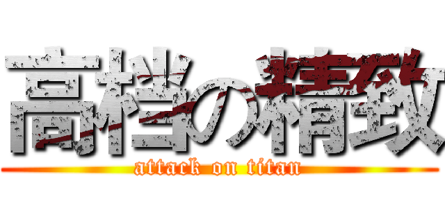 高档の精致 (attack on titan)