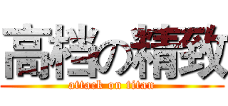 高档の精致 (attack on titan)
